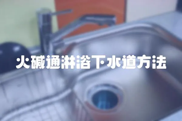 火堿通淋浴下水道方法