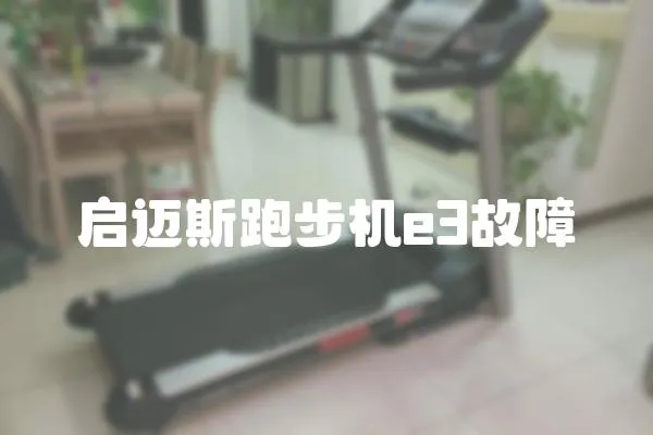 啟邁斯跑步機e3故障