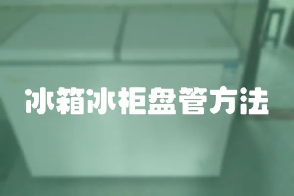 冰箱冰柜盤管方法