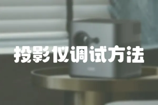 投影儀調(diào)試方法
