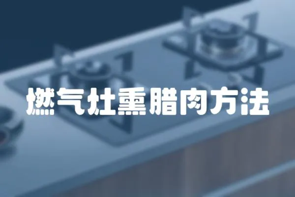 燃氣灶熏臘肉方法