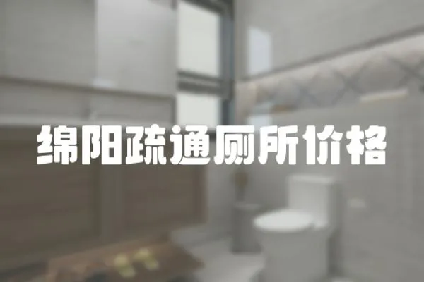 綿陽(yáng)疏通廁所價(jià)格