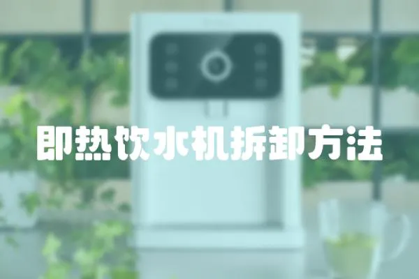 即熱飲水機拆卸方法