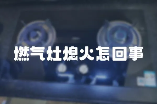 燃氣灶熄火怎回事