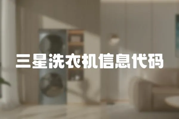 三星洗衣機信息代碼