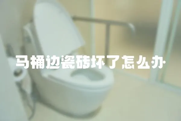 馬桶邊瓷磚壞了怎么辦