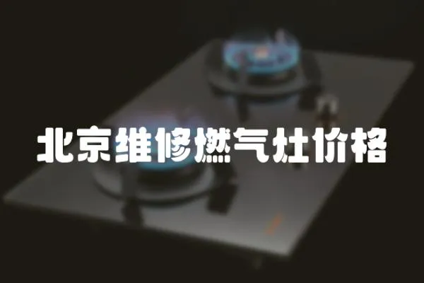 北京維修燃?xì)庠顑r(jià)格