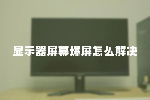 顯示器屏幕爆屏怎么解決
