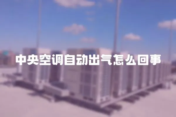 中央空調自動出氣怎么回事