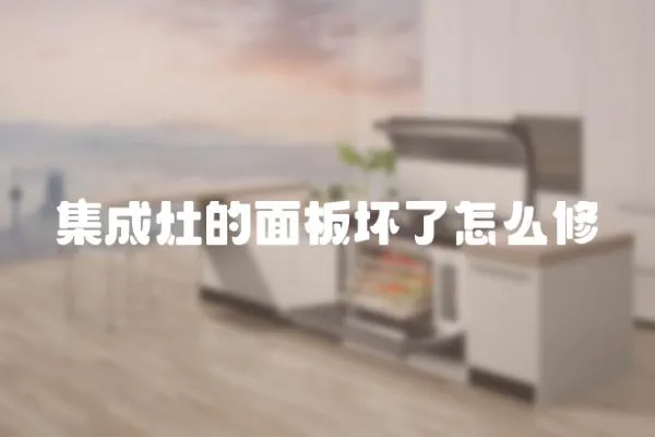 集成灶的面板壞了怎么修