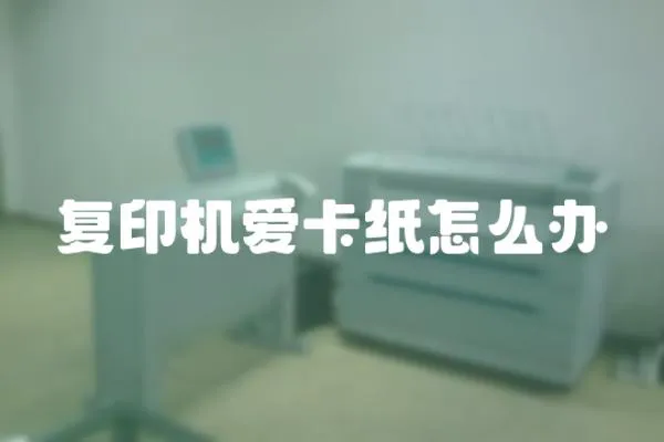 復(fù)印機(jī)愛卡紙怎么辦