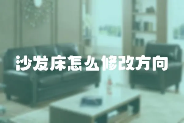 沙發床怎么修改方向