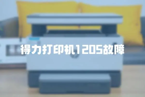 得力打印機1205故障