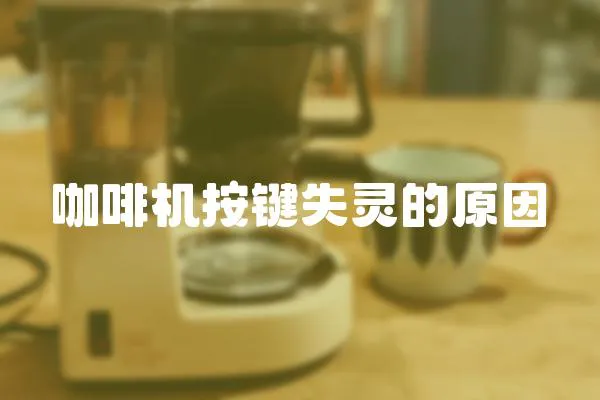 咖啡機按鍵失靈的原因