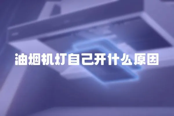 油煙機燈自己開什么原因