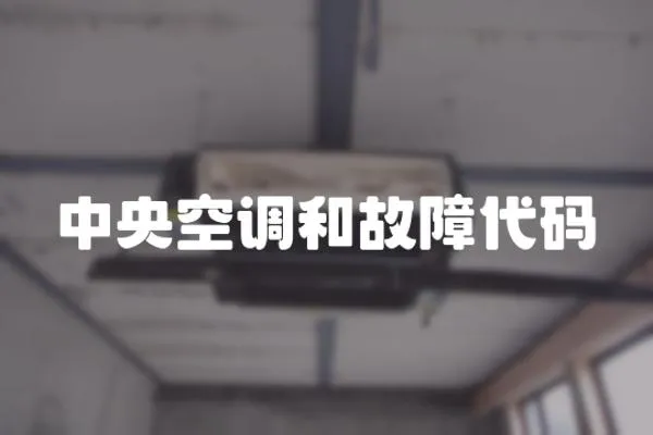 中央空調(diào)和故障代碼