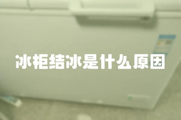 冰柜結冰是什么原因