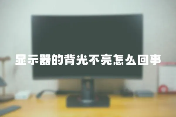 顯示器的背光不亮怎么回事