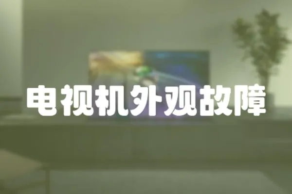 電視機(jī)外觀故障