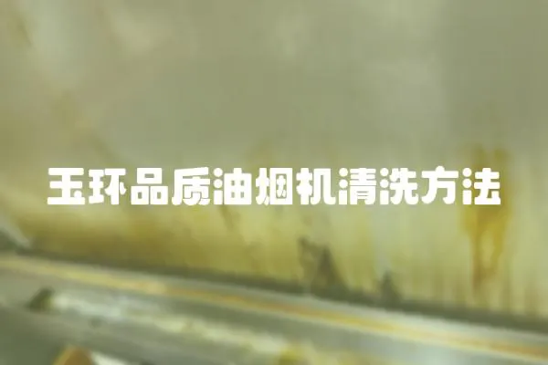 玉環品質油煙機清洗方法