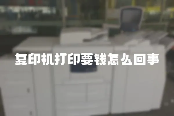 復印機打印要錢怎么回事