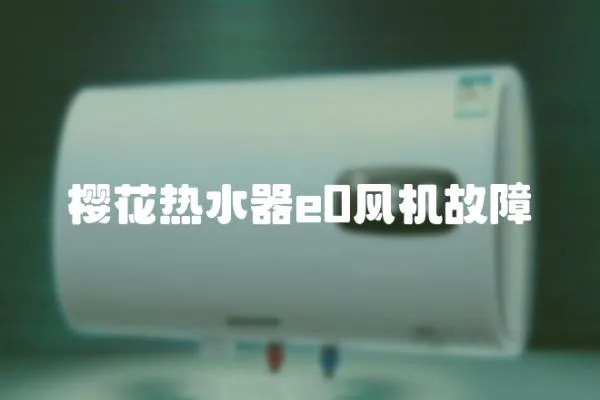 櫻花熱水器e0風機故障