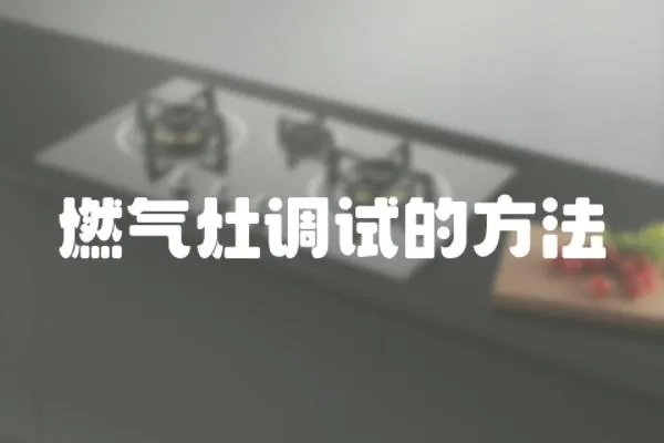 燃?xì)庠钫{(diào)試的方法