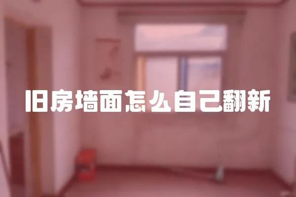 舊房墻面怎么自己翻新