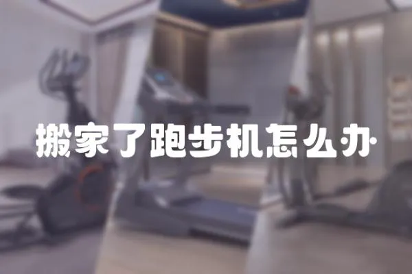 搬家了跑步機怎么辦