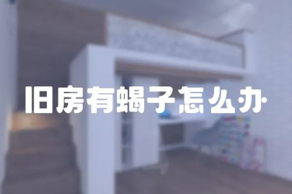 舊房有蝎子怎么辦
