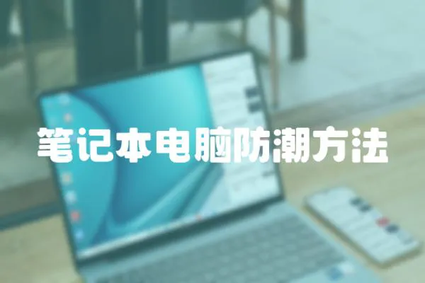 筆記本電腦防潮方法