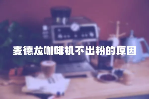 麦德龙咖啡机不出粉的原因