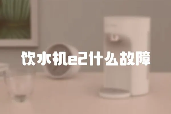 飲水機(jī)e2什么故障