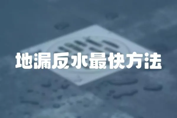 地漏反水最快方法