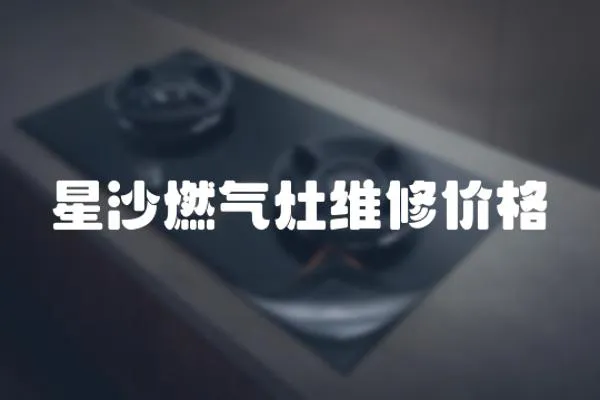 星沙燃氣灶維修價格