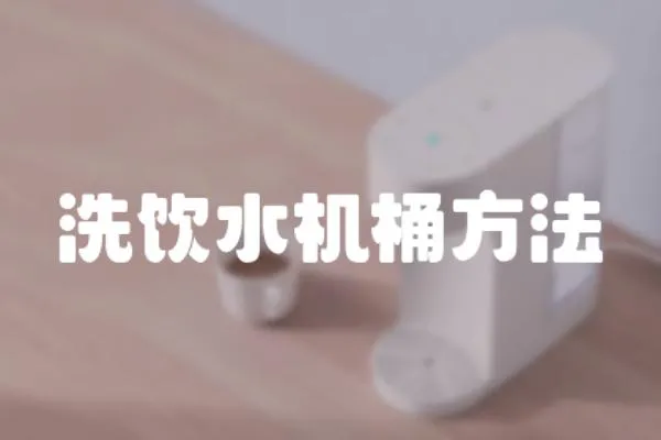 洗飲水機桶方法