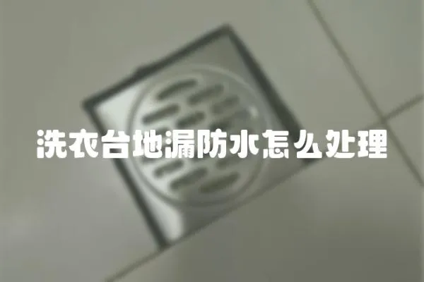 洗衣臺地漏防水怎么處理