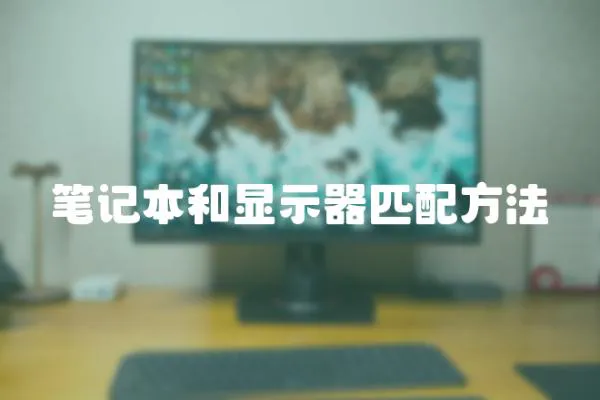 筆記本和顯示器匹配方法