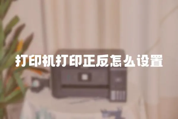 打印機(jī)打印正反怎么設(shè)置