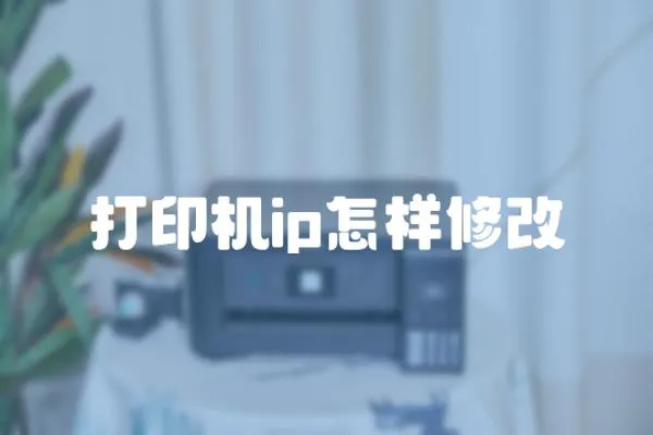 打印機(jī)ip怎樣修改