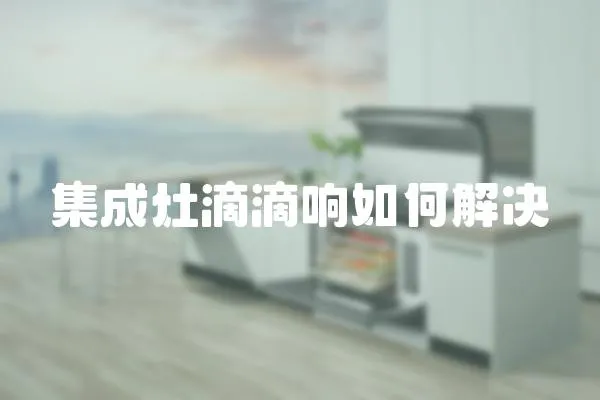 集成灶滴滴響如何解決
