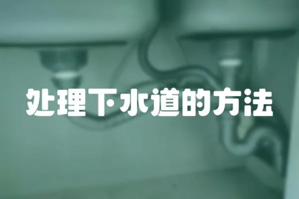 處理下水道的方法