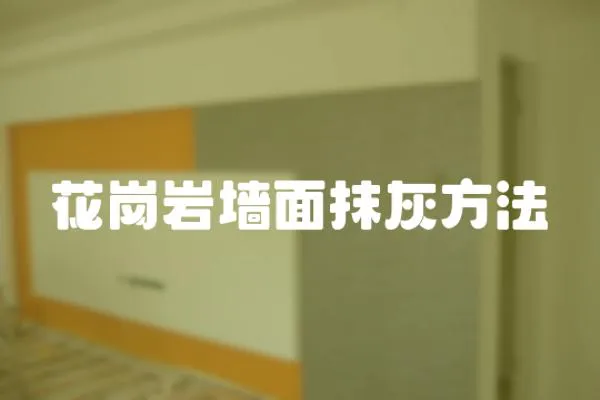 花崗巖墻面抹灰方法
