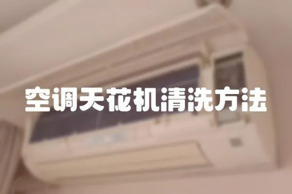 空調天花機清洗方法
