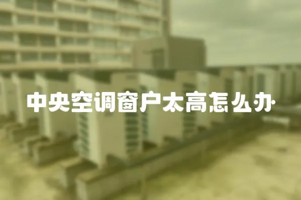 中央空調窗戶太高怎么辦