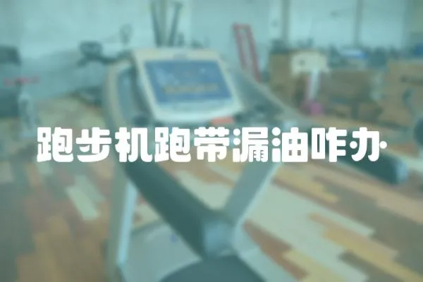 跑步機跑帶漏油咋辦