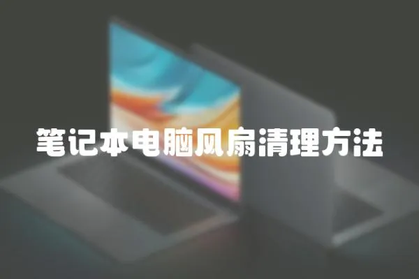 筆記本電腦風扇清理方法