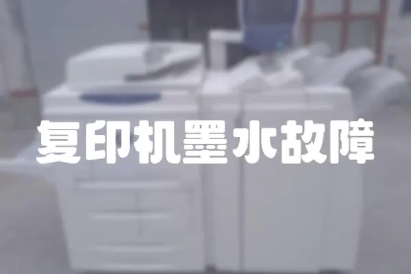 復印機墨水故障