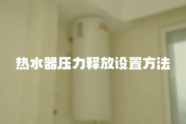 熱水器壓力釋放設置方法