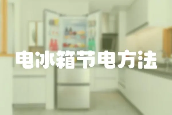 電冰箱節電方法